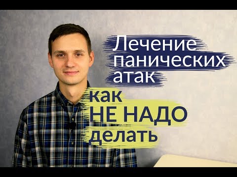 Видео: Как НЕЛЬЗЯ ЛЕЧИТЬ панические атаки