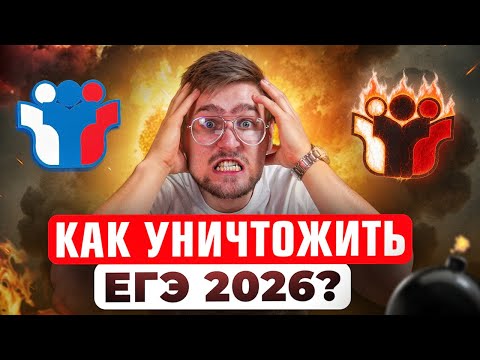 Видео: Как уничтожить ЕГЭ 2026 по Профилю! Самый важный стрим!