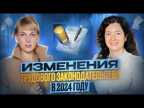 Видео: Изменения трудового законодательства в 2024 году