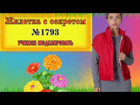 Видео: Жилетка с резинкой по рукаву. Планка и секреты ее пришивания  № 1793