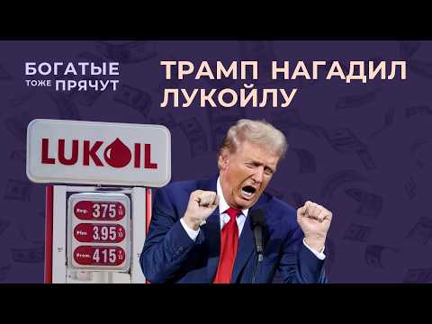 Видео: Крах зарубежной империи Лукойла. Как одно решение Трампа разрушило всё.