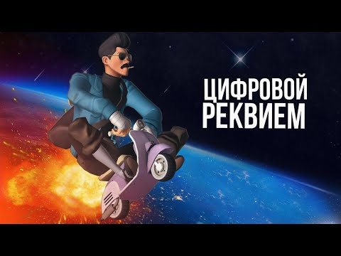 Видео: ЦИФРОВОЙ РЕКВИЕМ | Реактив