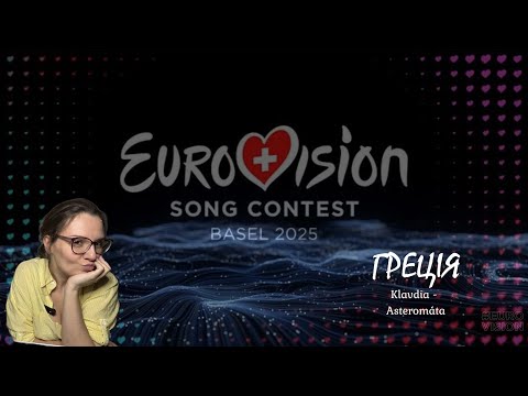 Видео: Греція 🇬🇷 Klavdia - Asteromáta | Реакція #Eurovision2025 #Greece