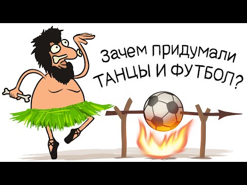 Видео: Пустые вещи. Зачем придумали танцы и футбол? - Жак Фреско