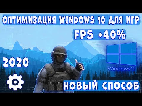 Видео: КАК ОПТИМИЗИРОВАТЬ WINDOWS 10 ДЛЯ ИГР? НОВЫЙ СПОСОБ ПОВЫСИТЬ ФПС В ИГРАХ