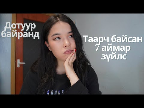 Видео: Дотуур Байранд Таарч Байсан 7 АЙМАР зүйл| 4 удаа байраа сольж байсан ??