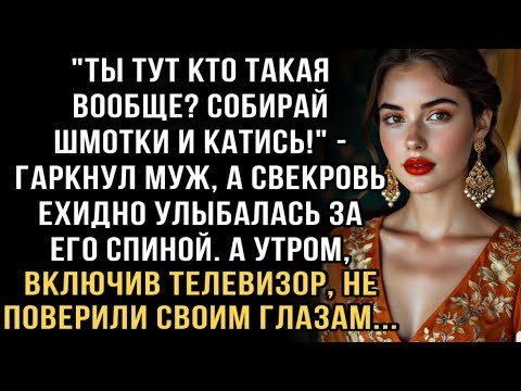 Видео: Я ПЛАКАЛ,ЧИТАЯ! МУЖ- ''КАТИСЬ ОТСЮДА!'' СВЕКРОВЬ УЛЫБАЛАСЬ.А УТРОМ ВКЛЮЧИЛИ ТЕЛЕВИЗОР И НЕ ПОВЕРИЛИ!