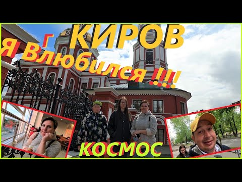 Видео: г. КИРОВ# Колхозник В Большом городе# ПО ГОРОДАМ ИЗ ДЕРЕВНИ# ДЕРЕВЕНСКИЕ ПУТЕШЕСТВЕННИКИ#деревня