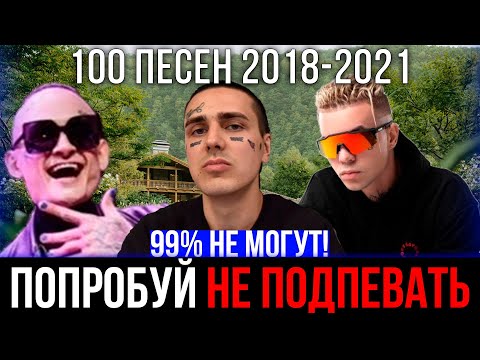Видео: 100 САМЫХ ЛУЧШИХ ПЕСЕН 2018 - 2021 | ПОПРОБУЙ НЕ ПОДПЕВАТЬ ЧЕЛЛЕНДЖ