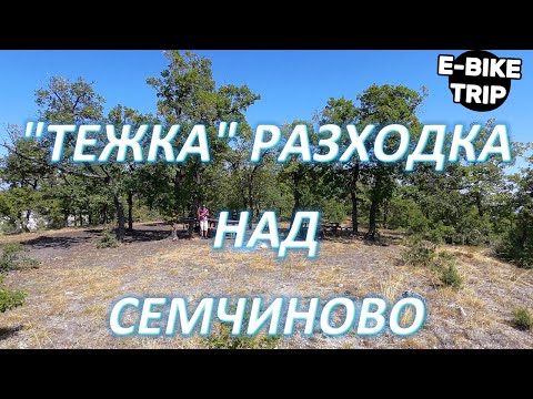 Видео: Семчиново - По склона
