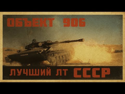 Видео: Обзор на Объект 906 в реалистичных боях War Thunder