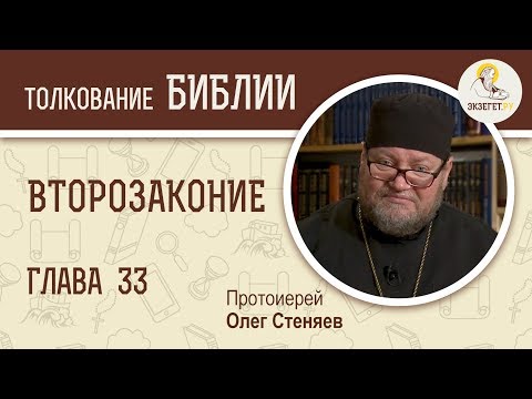 Видео: Второзаконие. Глава 33. Протоиерей Олег Стеняев. Библия