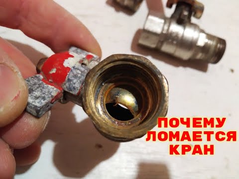 Видео: Шаровый кран не перекрывает воду и течет. Шаровый кран ремонт - возможен ли?