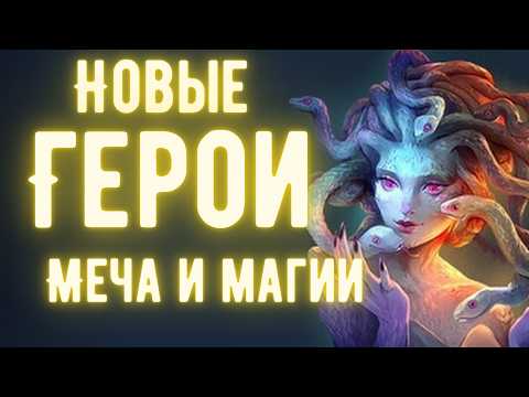 Видео: Анонс Новых Героев Меча и Магии | Heroes of Might and Magic Olden Era