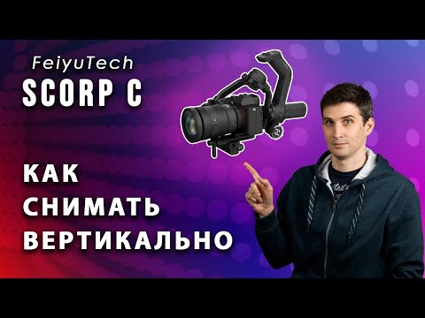 Видео: Вертикальный режим в Scorp С - РЕШЕНИЕ от Feiyutech | КАК снимать в портретном режиме