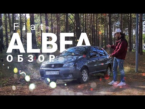 Видео: Fiat Albea - тот самый татарский итальянец, та самая замена АвтоВАЗу