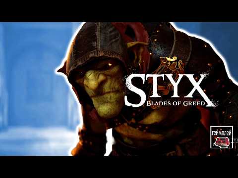 Видео: Styx Blades of Greed 💥стелс геймплей