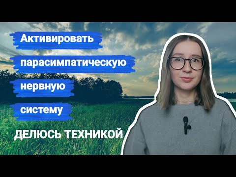 Видео: Снижение тревоги, улучшение сна: одна из лучших техник для активации блуждающего нерва