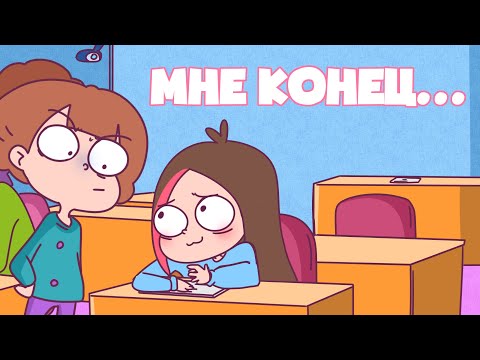 Видео: Как Я Попалась На Экзамене (Анимация Taedi)
