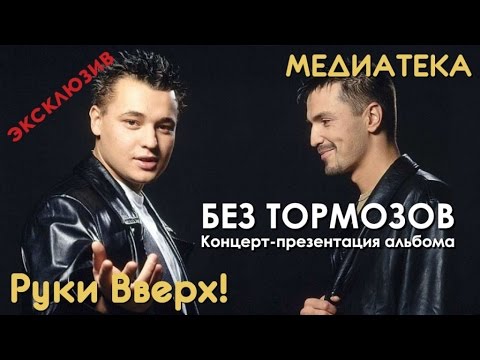 Видео: Руки Вверх! - Без тормозов! Большой концерт