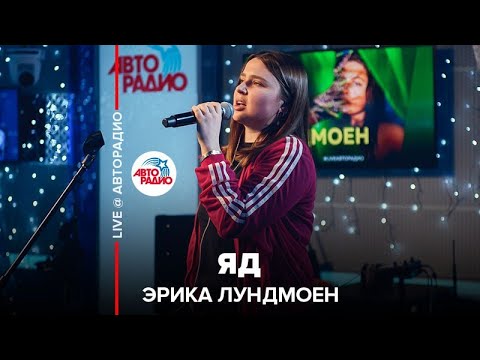 Видео: Эрика Лундмоен - Яд (LIVE @ Авторадио)