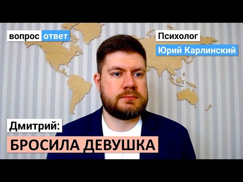 Видео: Меня бросила девушка | Я не знаю что делать