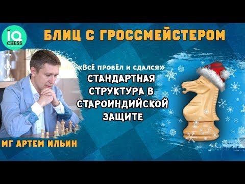Видео: Блиц Шахматы / Стандартная структура в Староиндийской защите /IQCHESS/ МГ Артем Ильин