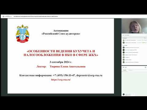 Видео: 030924 ОСОБЕННОСТИ ВЕДЕНИЯ БУХУЧЕТА И НАЛОГООБЛОЖЕНИЯВ НКО В СФЕРЕ ЖКХ