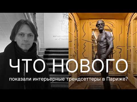 Видео: А куда идти на неделе дизайна в Париже? Подборка топовых интерьерных шоу-румов. Sur/Reality. 3 серия