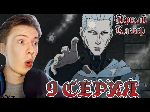 Видео: ПЕРВАЯ БИТВА! Чёрный клевер / Black Clover 9 серия ¦ Реакция