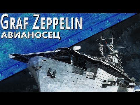 Видео: Только История: авианосец Graf Zeppelin