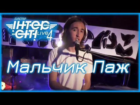 Видео: Мальчик Паж // Intercity Live 4