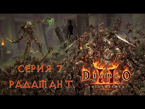 Видео: Diablo II: Resurrected. Прохождение. Серия 7. Радамант.