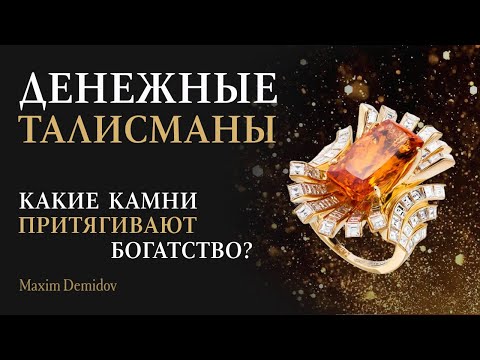 Видео: Природные камни для привлечения денег | Денежные талисманы