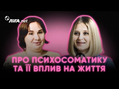 Видео: Оксана Степанюк - Що таке психосоматика і як вона впливає на здоров'я