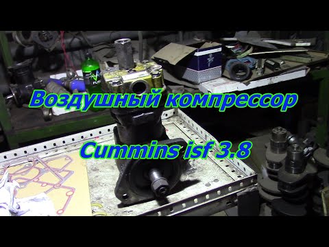 Видео: Компрессор поршневой воздушный Cummins isf 3.8 | Компрессор воздушный автомобильный.