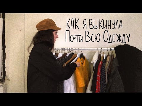 Видео: Как я выкинула почти всю одежду