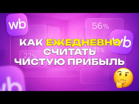 Видео: Как ЕЖЕДНЕВНО считать чистую прибыль на вайлдберриз? Считаем чистую прибыль на WB правильно.