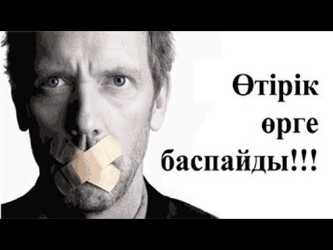Видео: Өзімізді шыншыл етіп тәрбиелеу үшін...