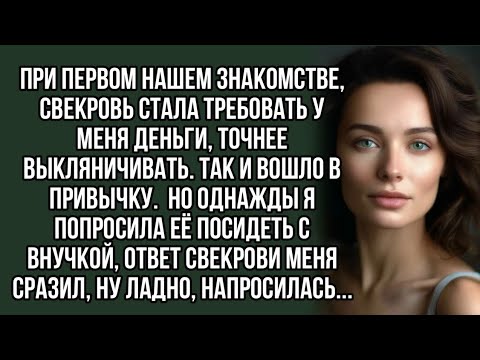 Видео: При первом нашем знакомстве, свекровь стала требовать у меня деньги, точнее выкляничивать.