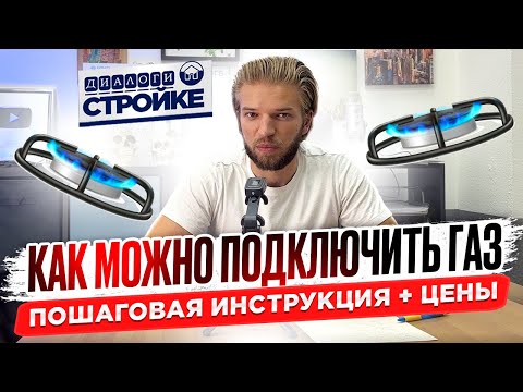 Видео: Этапы Подключения Газа В Доме | Как Правильно Выбрать Оборудование | Принцип Работы + Цена