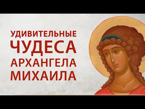 Видео: Чудеса святого Архистратига Михаила