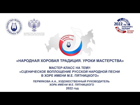 Видео: «Сценическое воплощение русской народной песни в Хоре имени М.Е. Пятницкого». Пермякова А.А.