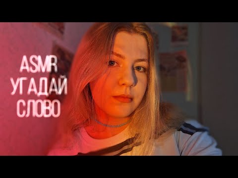 Видео: ○•°ASMR/Угадай слово/Guess the word°•○