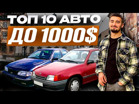Видео: Топ 10 авто до 1000 доларів. Що взяти в 2025 році, якщо немає грошей?