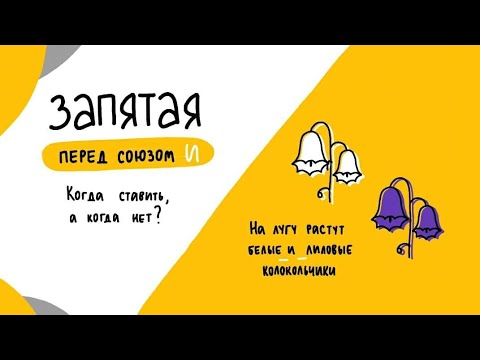 Видео: Запятая перед союзом И - Когда ставить, а когда НЕТ!