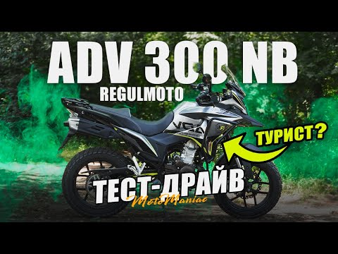 Видео: ОБЗОР И ТЕСТ-ДРАЙВ ТУРИСТИЧЕСКОЙ НОВИНКИ REGULMOTO ADV 300