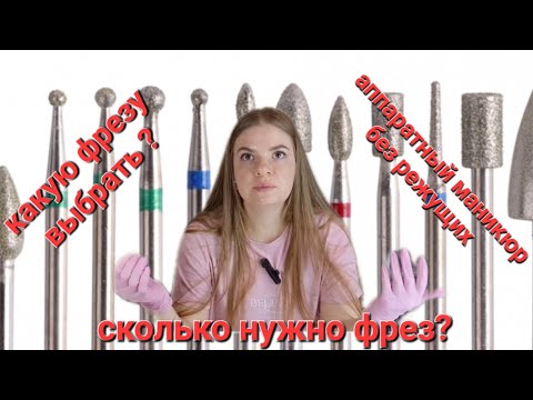Видео: Фрезы для аппаратного маникюра. Лучшие фрезы для аппаратного среза. Какую фрезу выбрать🙈.