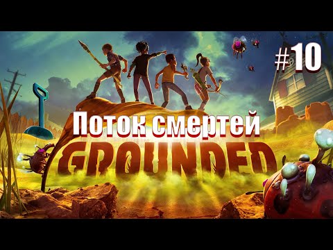 Видео: Новая локация и бесконечные смерти. Grounded #10.