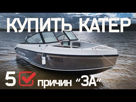 Видео: 5 Причин Купить Катер СЕЙЧАС